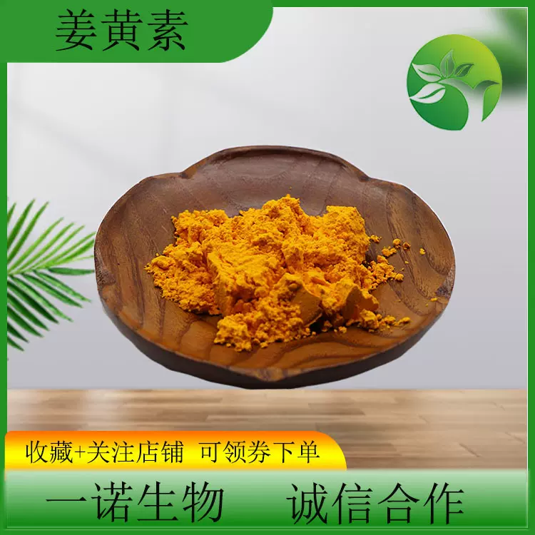 姜黄素95%姜黄提取物原料姜黄素粉 水溶性粉末现货458-37-7姜黄粉