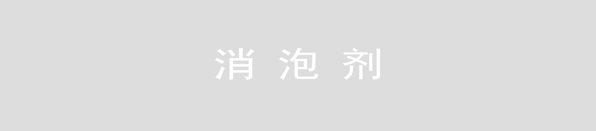 消泡剂1.jpg