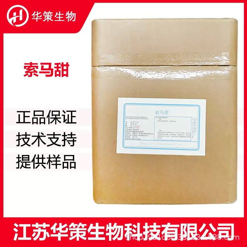 索马甜CAS：53850-34-3高倍代糖食品用保健品甜味剂原料竹竽甜素