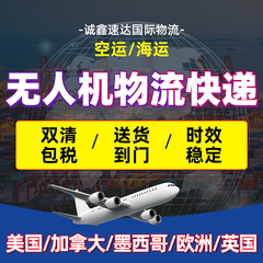 国際物流無人機海空輸貨物代宅配便ヨーロッパイギリス専用線カナダメキシコアメリカ専用線