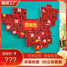 百家姓环创幼儿园墙面装饰中國地图3d贴主题墙半成品布置姓氏托管