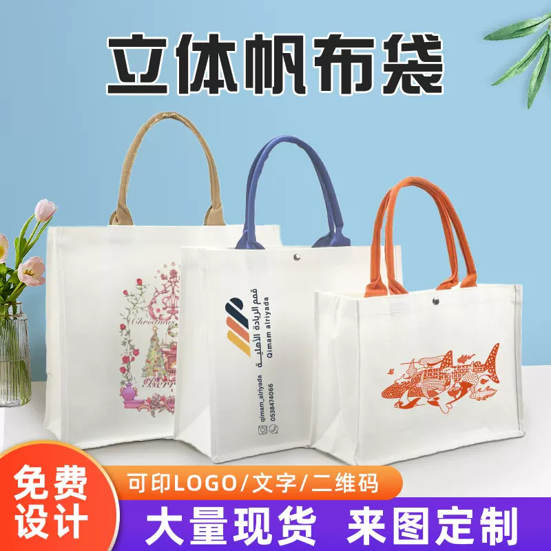 立体加厚帆布袋定做年会实用团建广告袋创意礼品购物棉麻袋批发