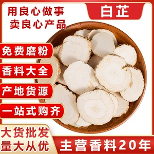 [白芷片中药材无硫白芷香料白芷中药材散装白芷调料中葯材白芷粉]