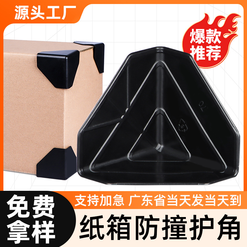 新款塑料护角跨境打包快递纸箱40MM礼盒防撞角包装箱子三面保护角