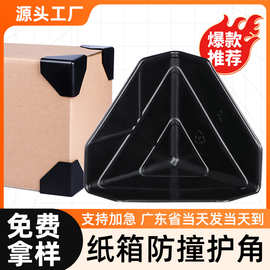 塑料护角跨境打包快递纸箱厚护角礼盒防撞角包装箱子三面塑料护角