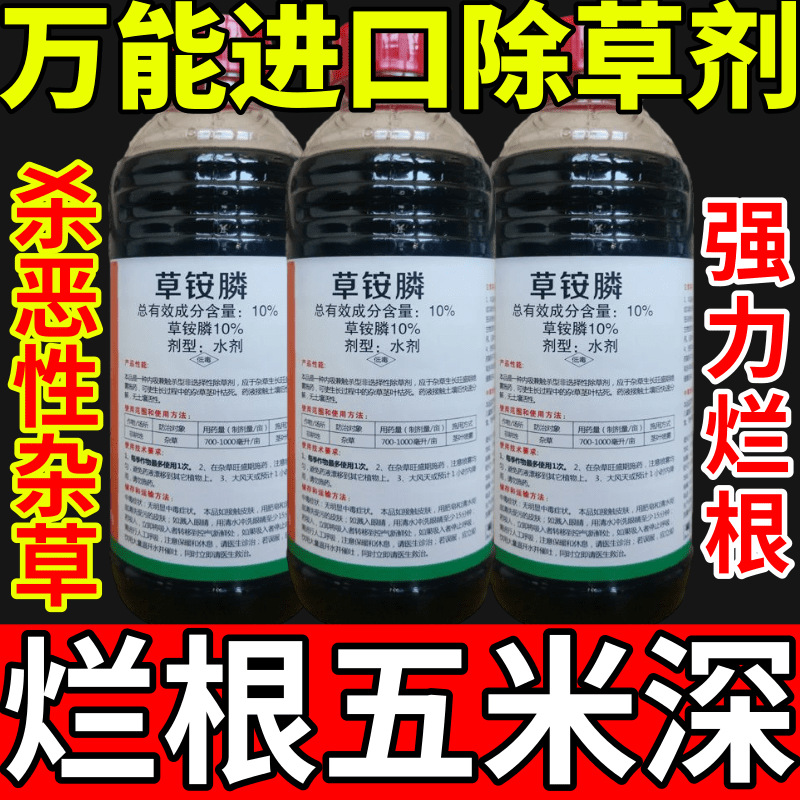 万能进口除草剂草草安草铵磷草胺磷除牛筋草小飞蓬农药强力除草剂