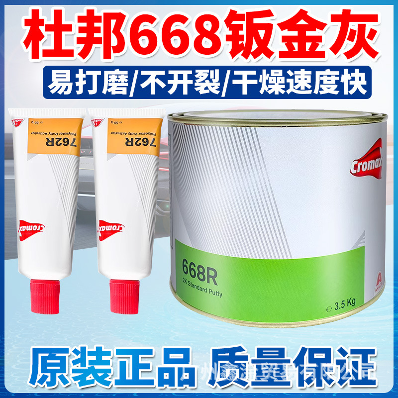 进口杜邦艾仕得668R钣金灰汽车原子灰耐高温快干合金灰2K腻子膏
