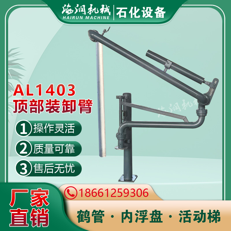 鹤管厂家 AL1402顶部流体装卸臂 盐酸鹤管 上装鹤管 顶式敞口鹤管