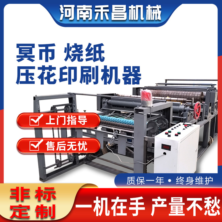 麻纹纸印刷设备 金莲花纸制造机 消灾黄纸压花印花机 冥币机