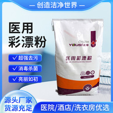 25公斤彩漂粉酒店医院床单病服消毒去渍祛除异味医用彩漂粉大袋