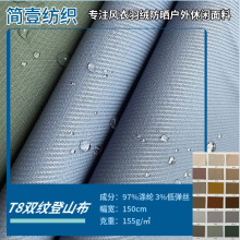 T8双纹涤纶弹力防水面料登山服冲锋衣工装裤夹克箱包梭织布料批发