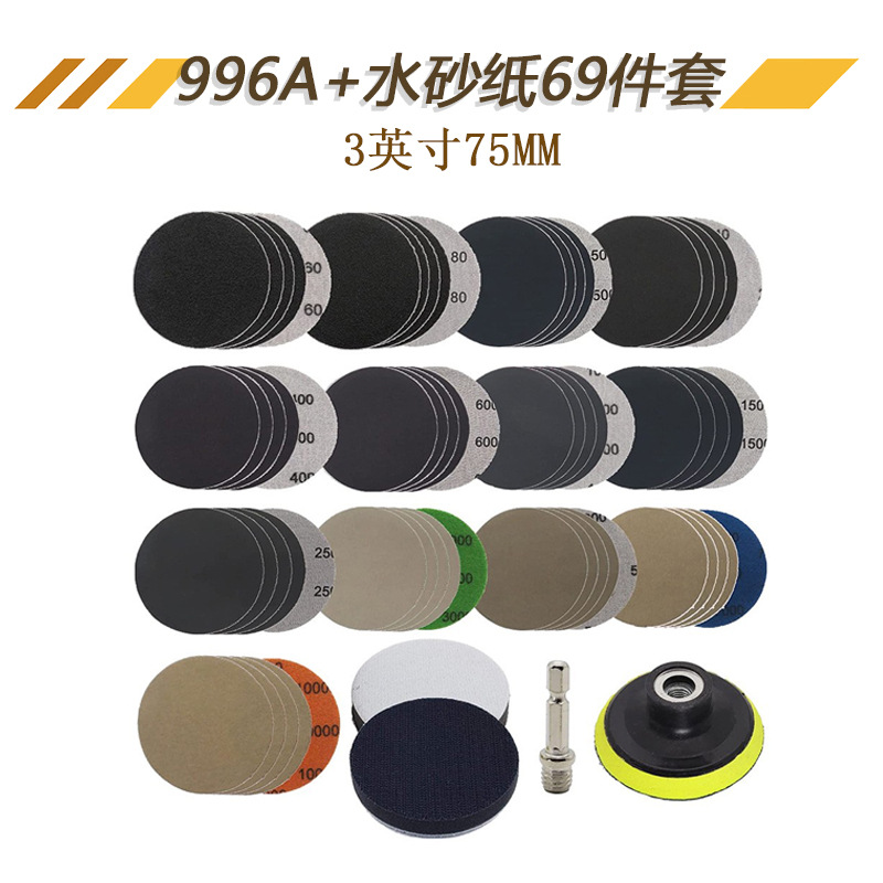 3寸996A+水砂纸圆盘植绒砂纸车漆大灯修复砂纸黑砂磨砂纸砂纸套装