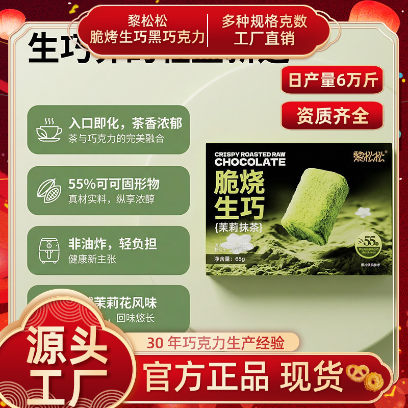 Crispy Roasted Green Tea with Jasmine and Matcha, Fresh Flavor That Melts in Your Mouth, Rich Tea Aroma, Perfect for Afternoon Tea and as a Gift