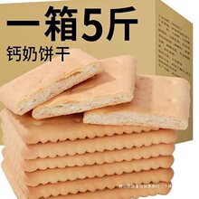 钙奶饼干青岛风味整箱5斤怀旧零食早餐代餐泡水泡牛奶韧性饼干