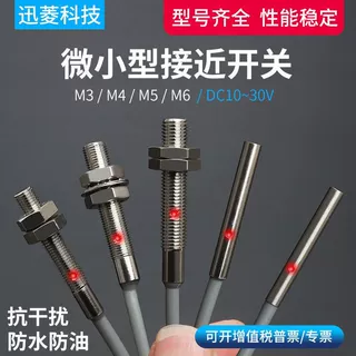 M3/M4/M5/M6微小型接近开关三线NPN常开12V24V PNP传感器感应金属