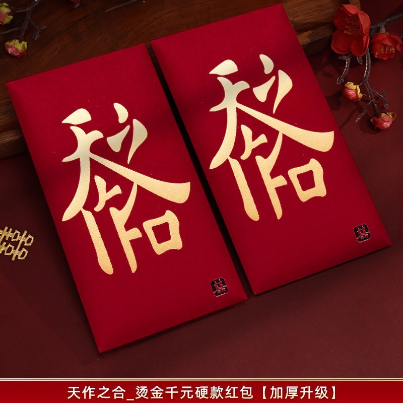 紅包結婚専用大中小2025新型喜包結婚式婚約百元紅包袋結婚用中号|undefined