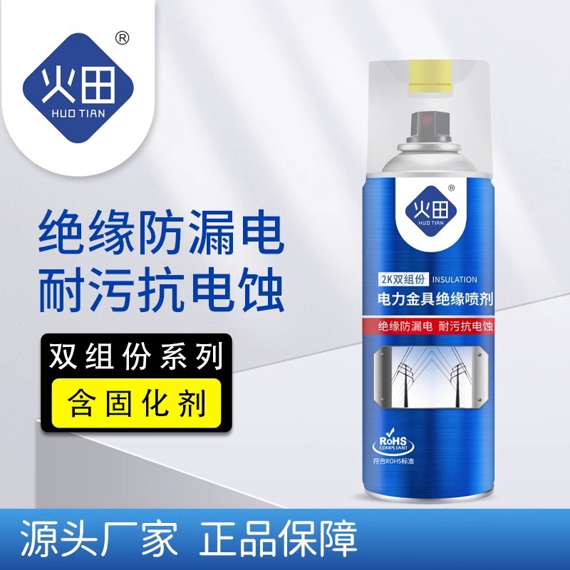 火田双组份电力金具绝缘喷剂防腐防电蚀防漏电喷雾剂