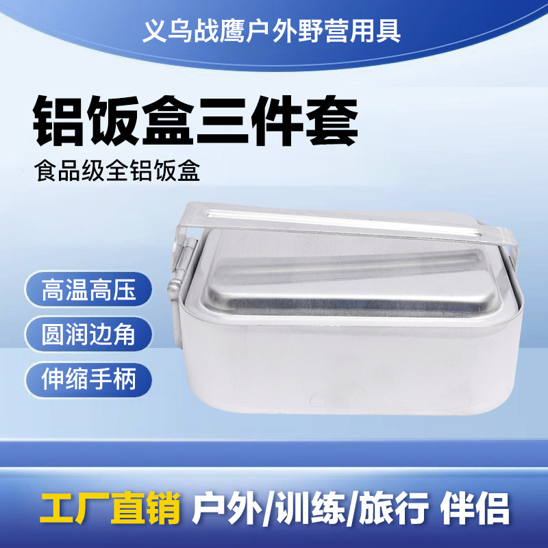 单兵装备户外野营餐具便携式多功能三件套大号军训铝饭盒快餐盒