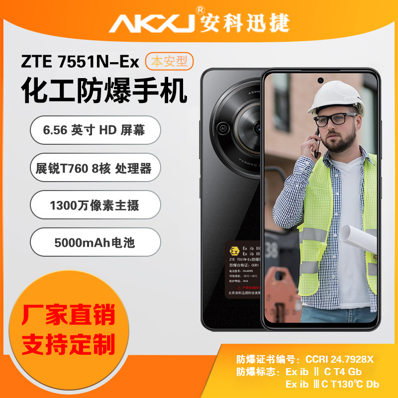 安科迅捷 ZTE 7551N-Ex 化工防爆手机 本质安全型防爆终端 单北斗