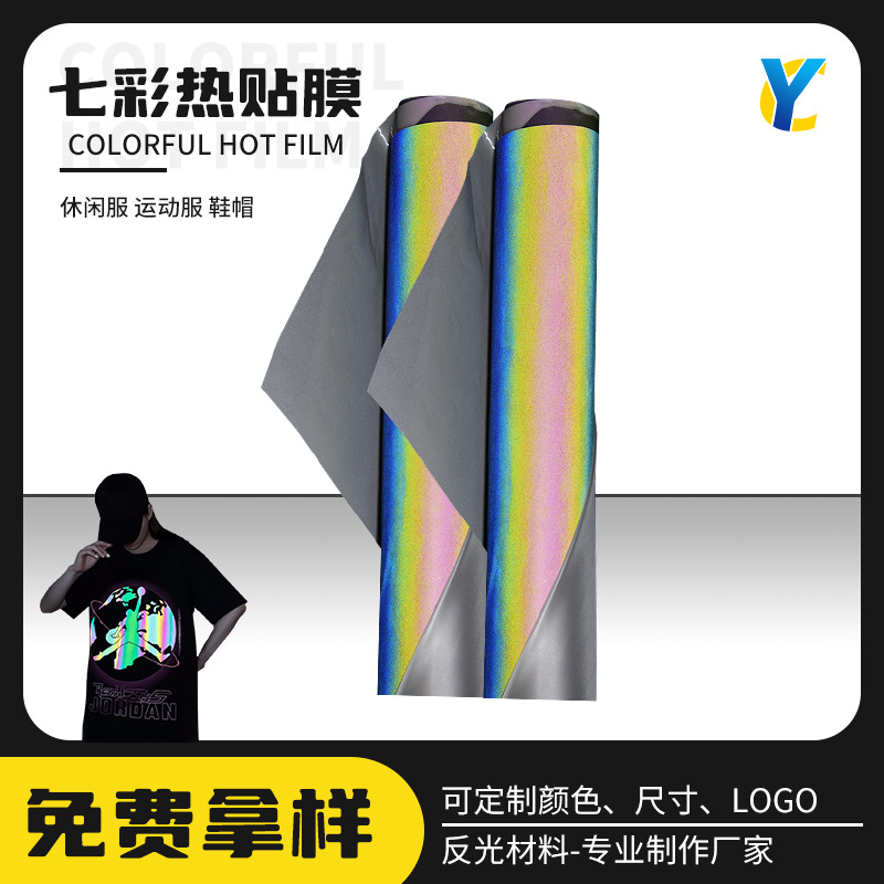 供应高亮反光刻字膜幻彩反光材料服装服饰用热贴膜七彩反光热贴膜