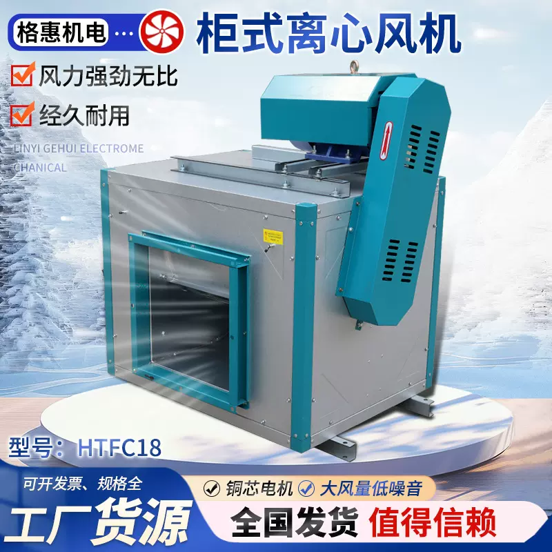 上海领迪 HTFC-12#-3kw 柜式离心风机，HTFC-20#-7.5KW厨房风机