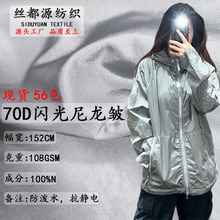 280T金属尼龙闪光皱有光70D起皱面料防晒衣羽绒服风衣布抗紫外线