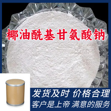 椰油酰基甘氨酸钠 工厂直供工业级分析纯99%含量顾客是上帝上海