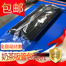 奶茶吸管包装机全自动啵啵吸管计数打包机器可调数量支持定制