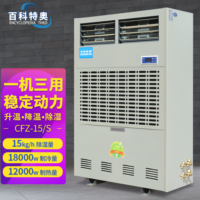 百科特奥 调温型/降温型除湿机CFZ-15/S 实验室工厂车间机房制药
