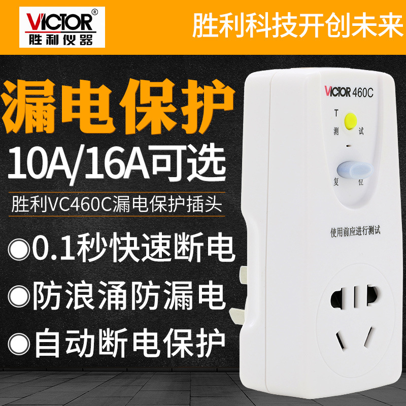 胜利VC460C/VC461C热水器空调漏电保护插座10A/16A防浪涌即插即用