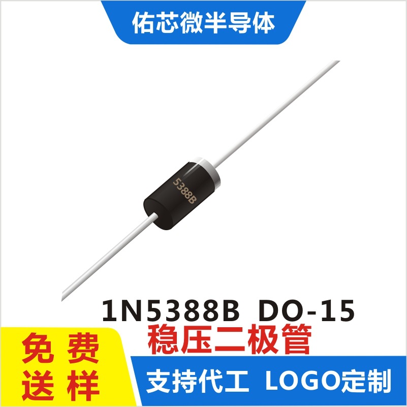 现货1N5388B  DO-15 印字:5388B 稳压二极管 厂家直销
