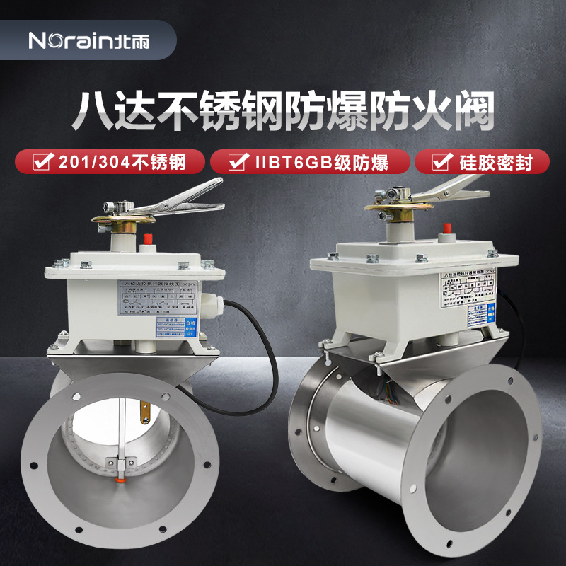 201/304不锈钢防爆防火阀 八达隔爆型消防排烟近控硅胶密封管道阀