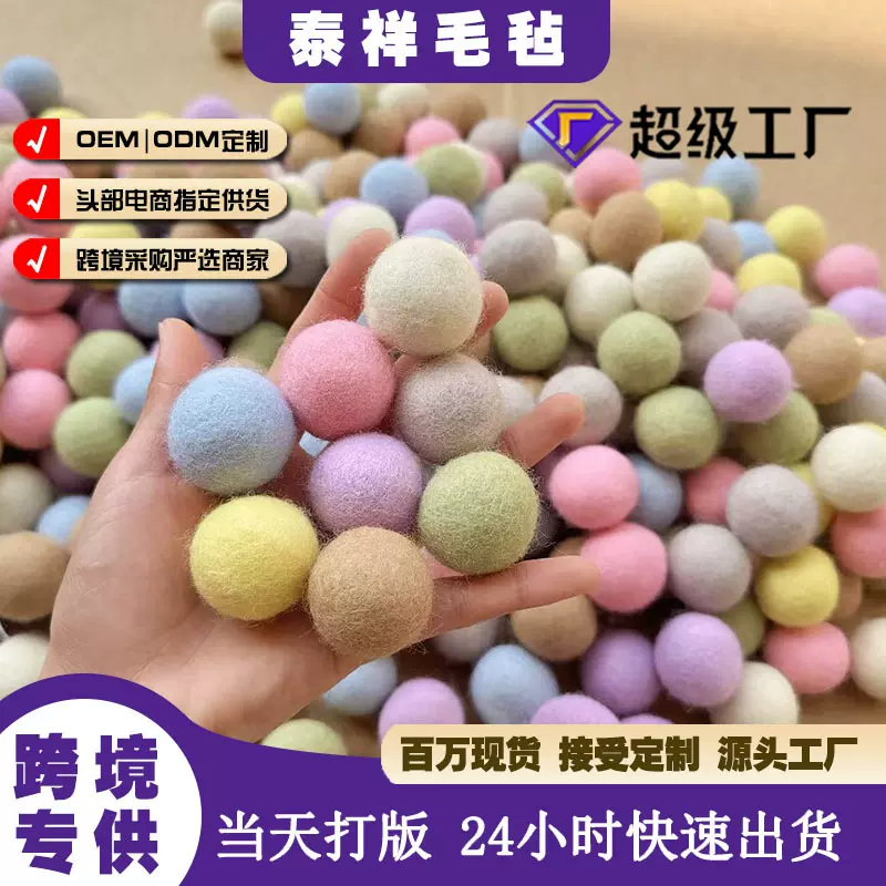 跨境专供羊毛毡球 干燥球 羊毛烘干球 7cm 各种花色烘干衣物 吸潮