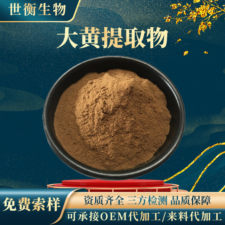 大黄提取物 30∶1水溶性大黄粉 另有多规格大黄浓缩液大黄提取物