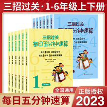 2023秋小学三招过关每日五分钟速算数学一二三四五六年级上册下册