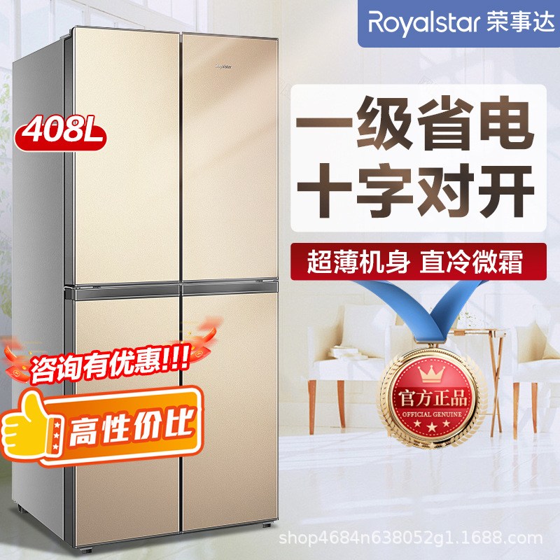 全新正品荣事达408升十字四门超大容量冰箱一级能效节能低噪