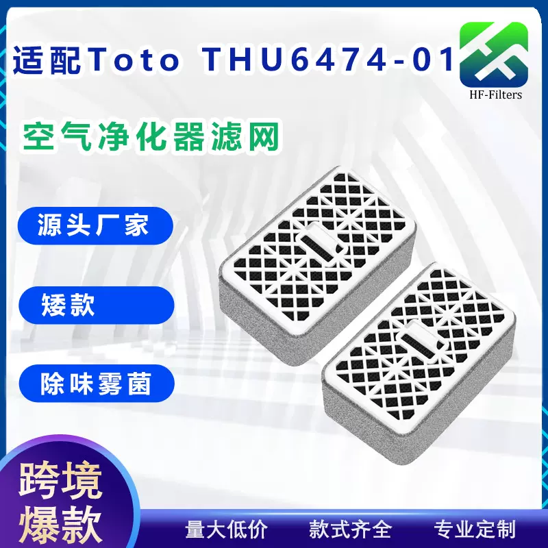 跨境爆款适配Toto THU6474-01空气净化器滤芯 马桶除臭过滤器滤网