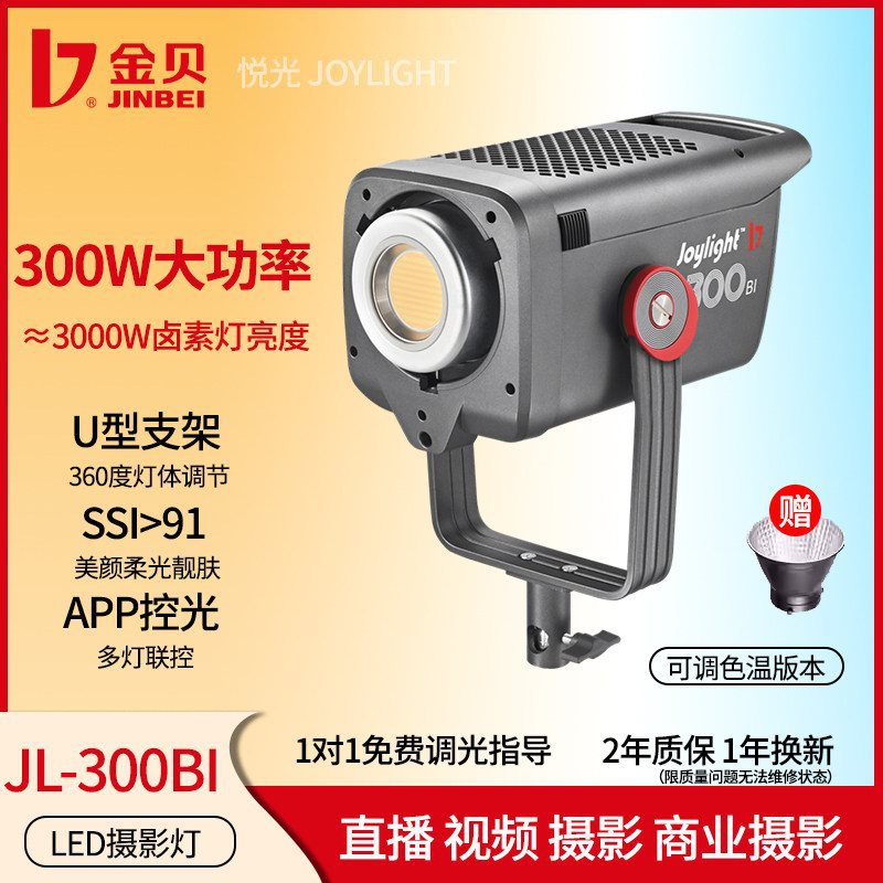 金贝JL300BI可调色温直播补光灯视频拍摄打光灯直播美颜灯常亮灯