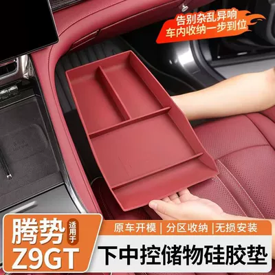 26 types of Denza Z9GT center console storage box, armrest box, storage box, interior modification accessories, car tray decoration (Armrest box pad)