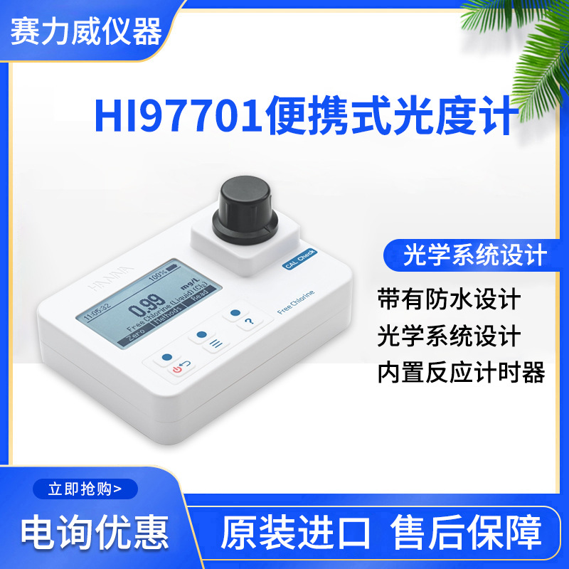 HI97701余氯便携式光度计多种测量方法水质分析仪