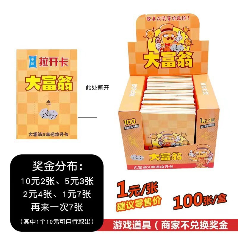 刮刮乐摆摊一元100张大富翁拉开卡奖票抽奖道具公司团建夜市奖票