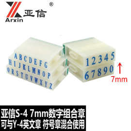 亚信 S-4印4号数字组合号码印数字章0-9数字047 印组合章净高7mm