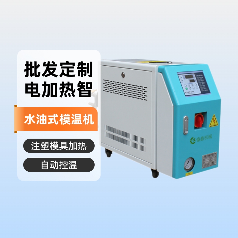高精度注塑模温机 自动控温水油式电加热温控机