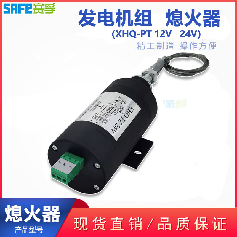 汽油发电机组通电断电拉 停机电磁阀电磁铁 熄火器XHQ-PT 12V 24V