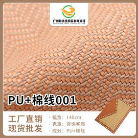 厂家批发新款PU+棉线编织面料 140cm幅宽 优质鞋帽编织布料