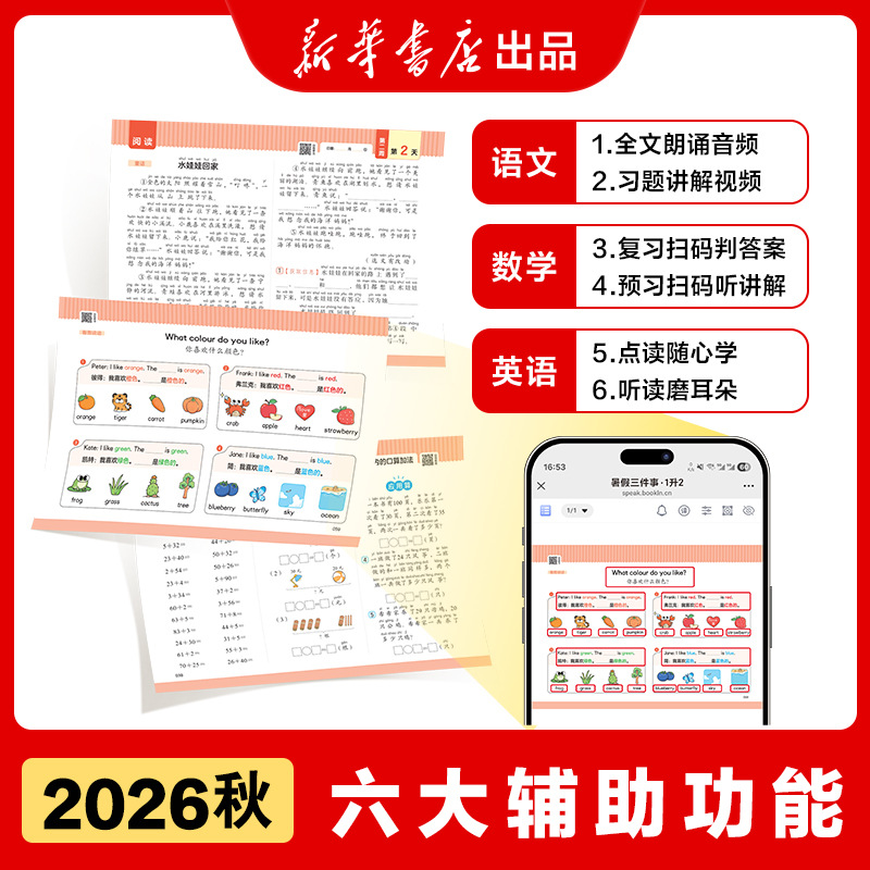 2026秋暑假三件事阅读+计算+练好字30天打卡计划陪伴视频讲解