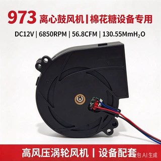 9733 直流鼓风机 12V 6850 转 56.8CFM 商用棉花糖设备风机