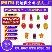跨境软糖定制Gummie保健oem软糖胶囊粉剂贴牌代工源头厂资质齐全