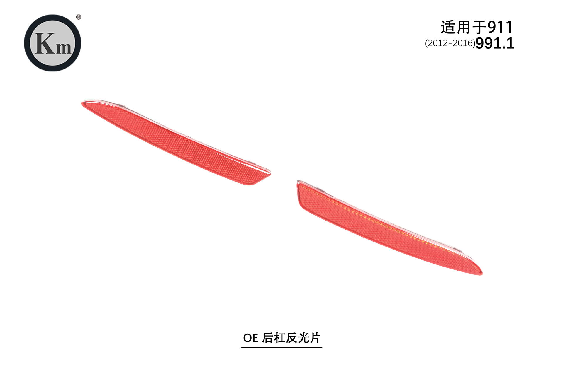 Applicable to 12-16 911 991.1 OE rear bumper reflector