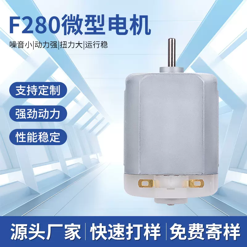 F280马达电动铅笔刀小家电微型电机美容仪打蛋器高速有刷直流电机